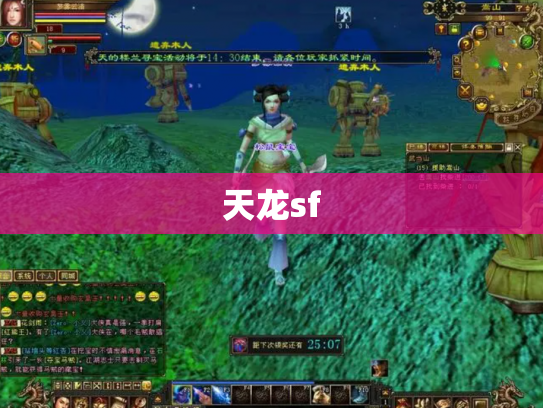 天龙sf