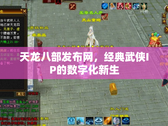 天龙八部发布网，经典武侠IP的数字化新生