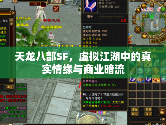 天龙八部SF，虚拟江湖中的真实情缘与商业暗流