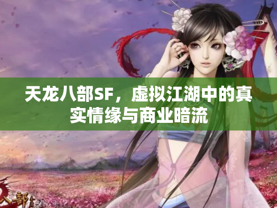 天龙八部SF，虚拟江湖中的真实情缘与商业暗流