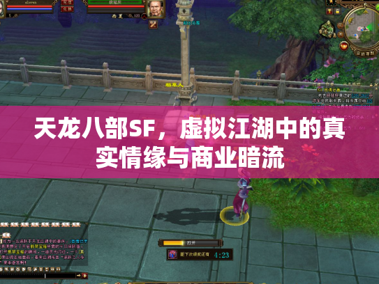 天龙八部SF，虚拟江湖中的真实情缘与商业暗流