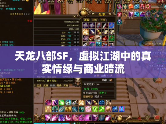 天龙八部SF，虚拟江湖中的真实情缘与商业暗流