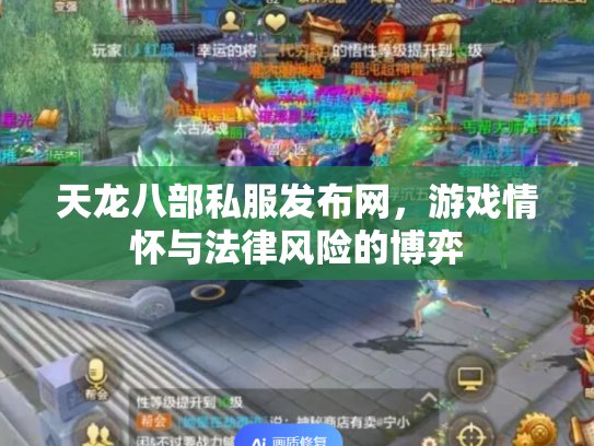 天龙八部私服发布网，游戏情怀与法律风险的博弈