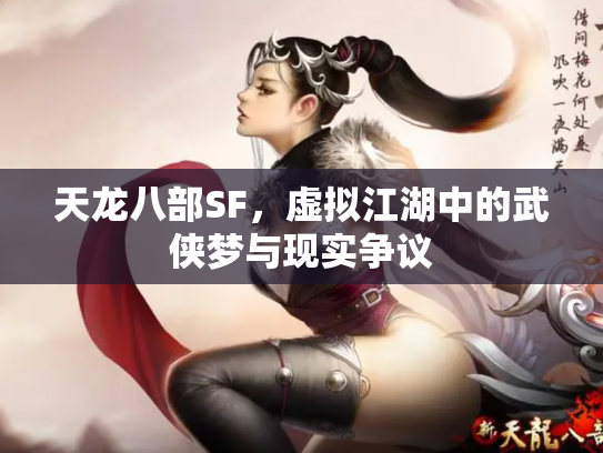 天龙八部SF，虚拟江湖中的武侠梦与现实争议