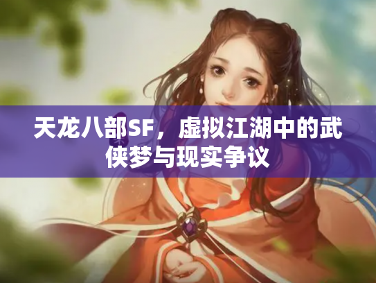 天龙八部SF，虚拟江湖中的武侠梦与现实争议