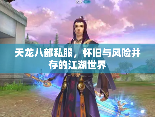 天龙八部私服，怀旧与风险并存的江湖世界