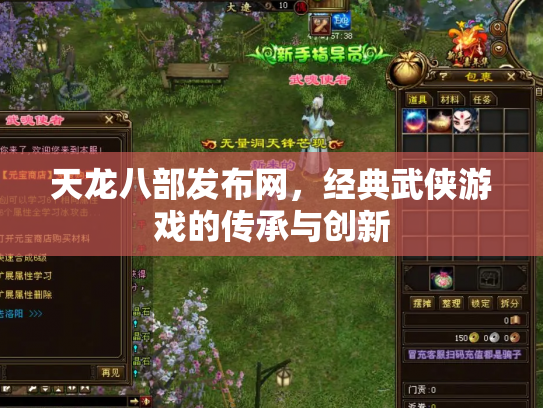 天龙八部发布网，经典武侠游戏的传承与创新