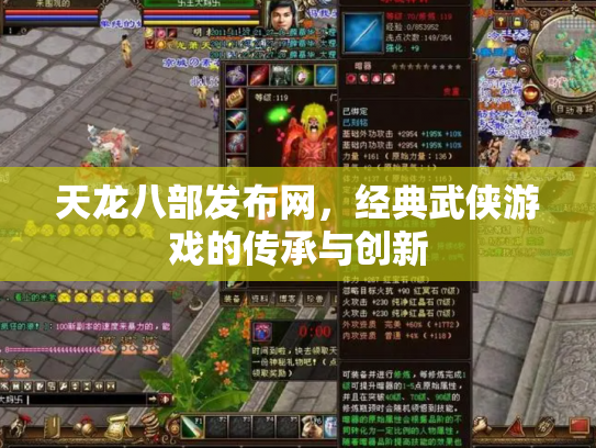 天龙八部发布网，经典武侠游戏的传承与创新