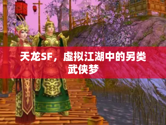 天龙SF，虚拟江湖中的另类武侠梦