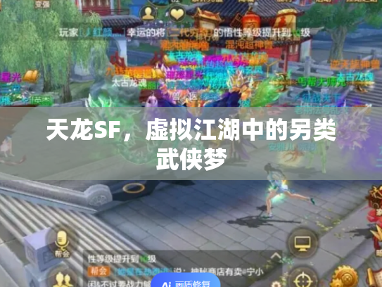 天龙SF，虚拟江湖中的另类武侠梦