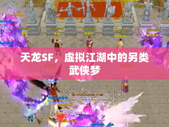天龙SF，虚拟江湖中的另类武侠梦