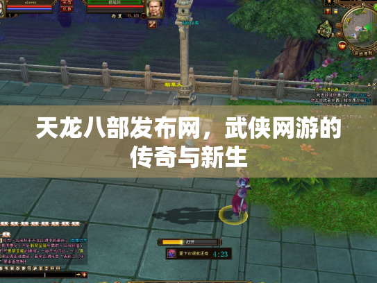 天龙八部发布网，武侠网游的传奇与新生