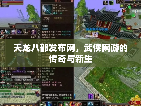 天龙八部发布网，武侠网游的传奇与新生