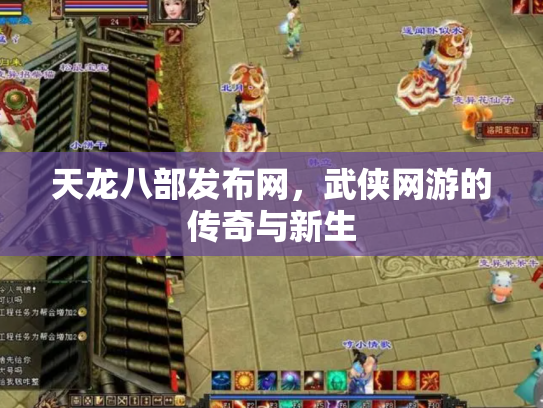 天龙八部发布网，武侠网游的传奇与新生