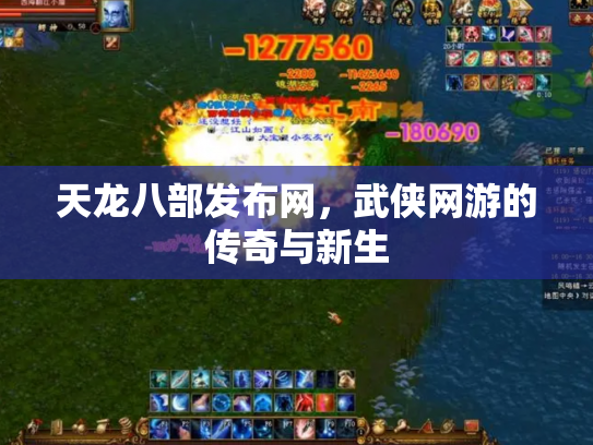 天龙八部发布网，武侠网游的传奇与新生