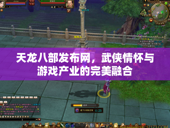 天龙八部发布网，武侠情怀与游戏产业的完美融合