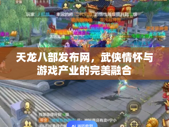 天龙八部发布网，武侠情怀与游戏产业的完美融合
