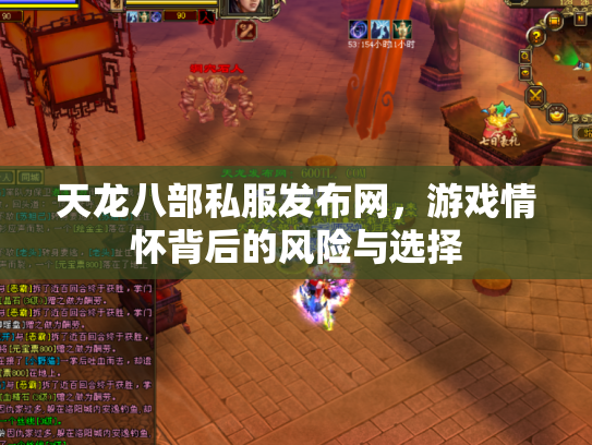 天龙八部私服发布网，游戏情怀背后的风险与选择