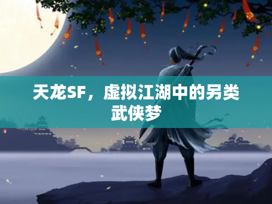 天龙SF，虚拟江湖中的另类武侠梦