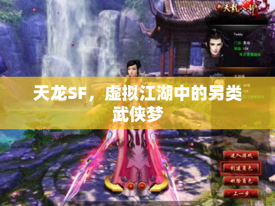 天龙SF，虚拟江湖中的另类武侠梦