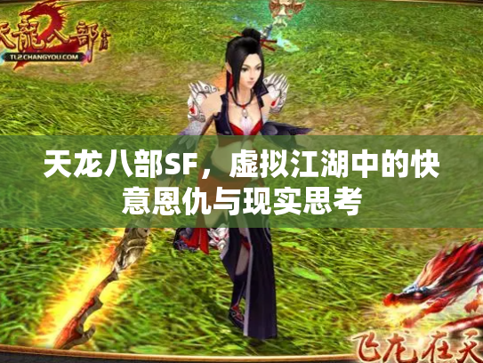 天龙八部SF，虚拟江湖中的快意恩仇与现实思考