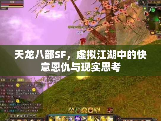 天龙八部SF，虚拟江湖中的快意恩仇与现实思考