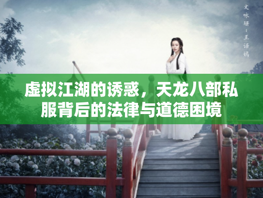 虚拟江湖的诱惑，天龙八部私服背后的法律与道德困境