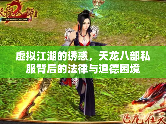 虚拟江湖的诱惑，天龙八部私服背后的法律与道德困境