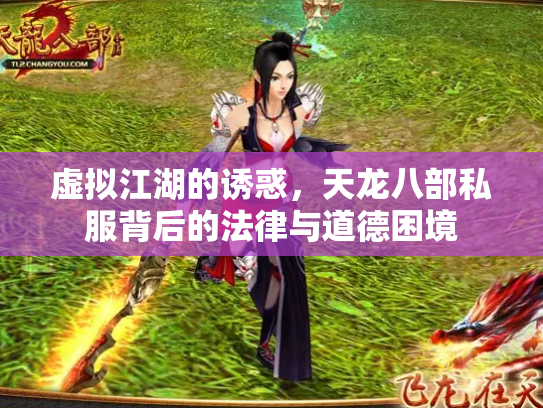 虚拟江湖的诱惑，天龙八部私服背后的法律与道德困境