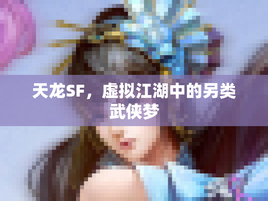 天龙SF，虚拟江湖中的另类武侠梦