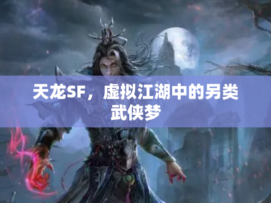 天龙SF，虚拟江湖中的另类武侠梦