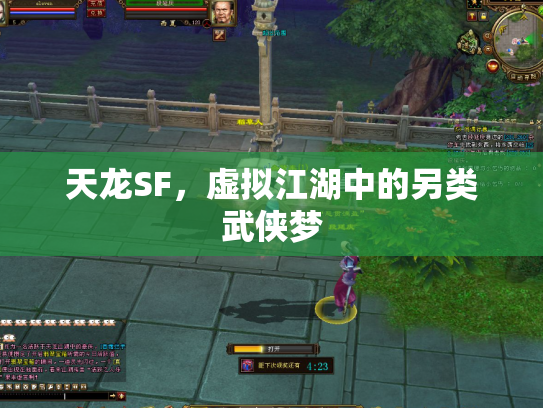 天龙SF，虚拟江湖中的另类武侠梦