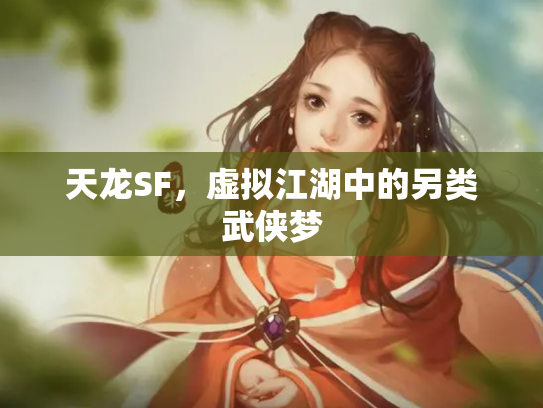 天龙SF，虚拟江湖中的另类武侠梦