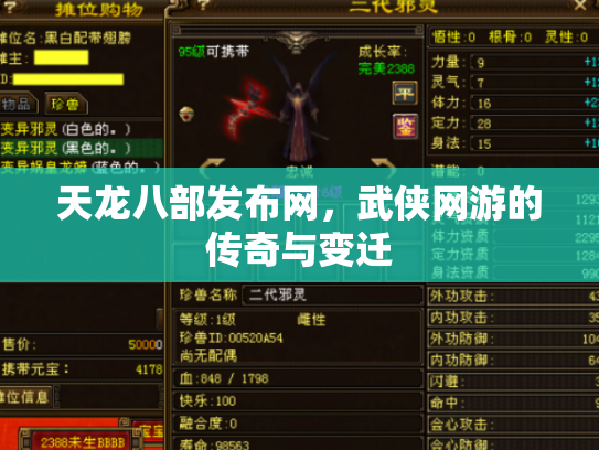 天龙八部发布网，武侠网游的传奇与变迁