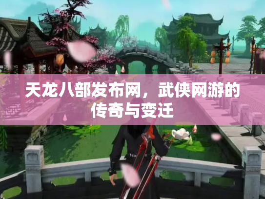 天龙八部发布网，武侠网游的传奇与变迁