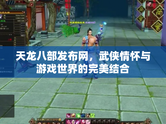 天龙八部发布网，武侠情怀与游戏世界的完美结合
