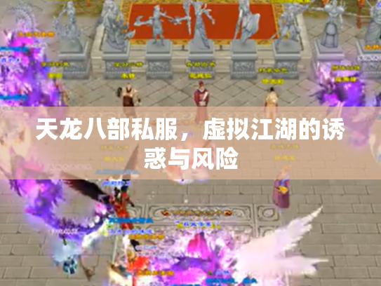 天龙八部私服，虚拟江湖的诱惑与风险