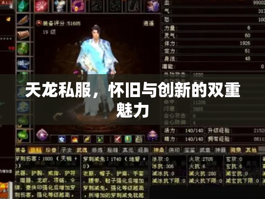 天龙私服，怀旧与创新的双重魅力