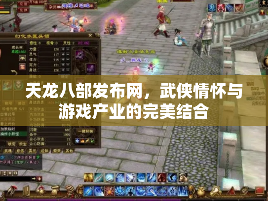 天龙八部发布网，武侠情怀与游戏产业的完美结合