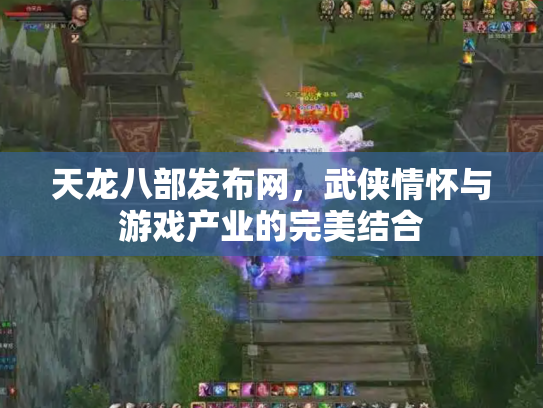 天龙八部发布网，武侠情怀与游戏产业的完美结合