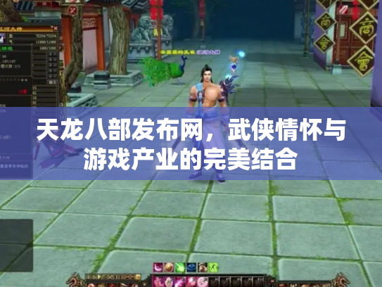 天龙八部发布网，武侠情怀与游戏产业的完美结合