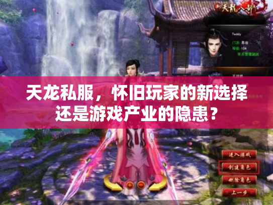 天龙私服，怀旧玩家的新选择还是游戏产业的隐患？