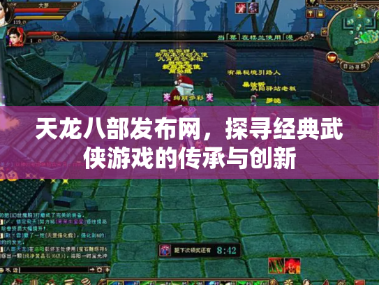 天龙八部发布网，探寻经典武侠游戏的传承与创新