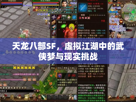 天龙八部SF，虚拟江湖中的武侠梦与现实挑战
