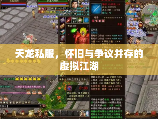 天龙私服，怀旧与争议并存的虚拟江湖