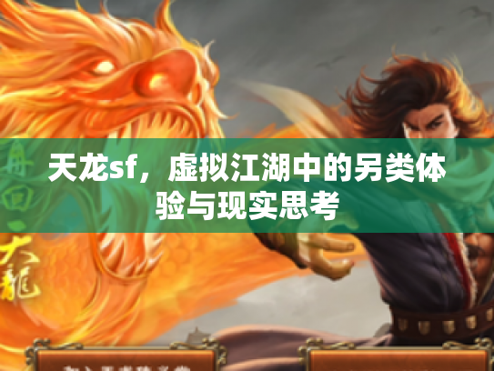 天龙sf，虚拟江湖中的另类体验与现实思考