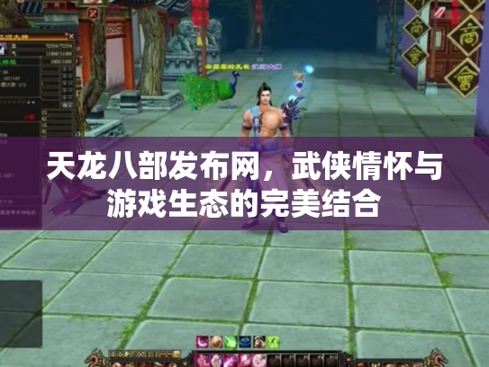 天龙八部发布网，武侠情怀与游戏生态的完美结合