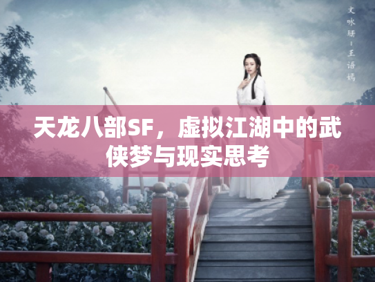 天龙八部SF，虚拟江湖中的武侠梦与现实思考