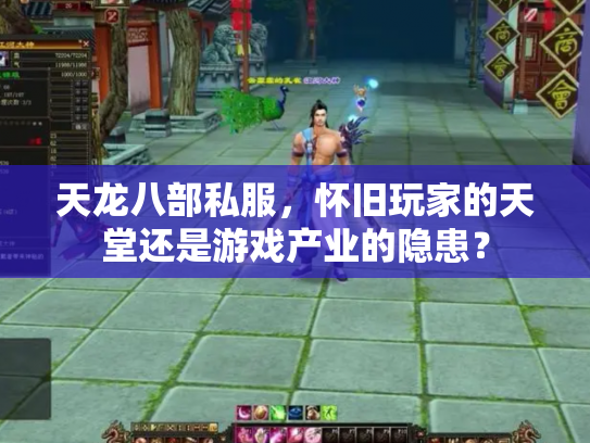 天龙八部私服，怀旧玩家的天堂还是游戏产业的隐患？