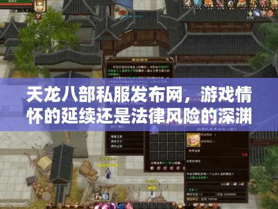 天龙八部私服发布网，游戏情怀的延续还是法律风险的深渊？